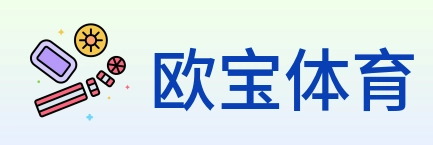 欧宝体育 Logo